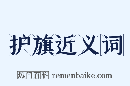 护旗近义词是什么意思的图片